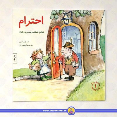 معرفی کتاب برای گروه سنی ب خرید کتاب احترام مهارت های زندگی 1 عمو کتابی