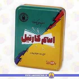 بازی فکری اسم کارتیل عمو کتابی