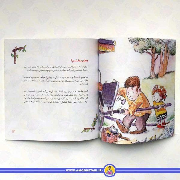بخشش - مهارت های زندگی 4