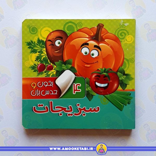 بخون و حدس بزن 4 (سبزیجات) عمو کتابی