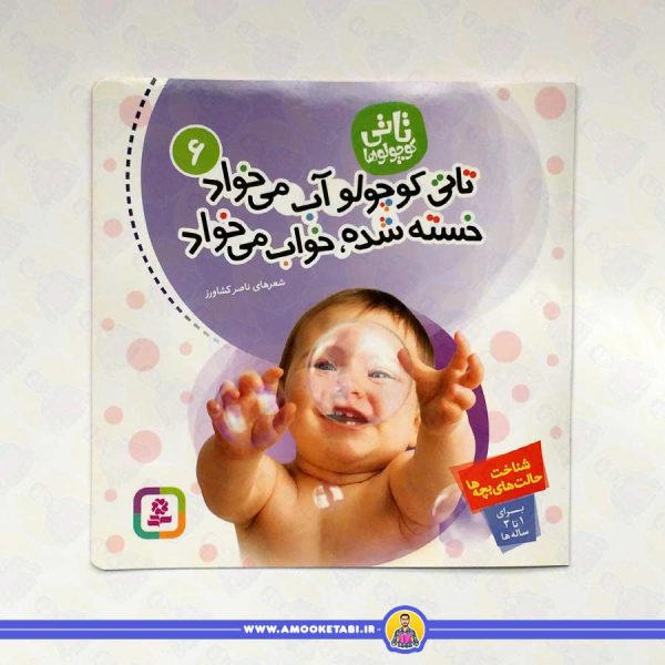 خرید و قیمت کتاب کودک تاتی کوچولو آب میخواد خسته شده، خواب می خواد (تاتی کوچولوها 6)