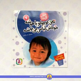 قیمت و خرید تاتی کوچولو باهوشه خودش لباس میپوشه (تاتی کوچولوها 7) عمو کتابی