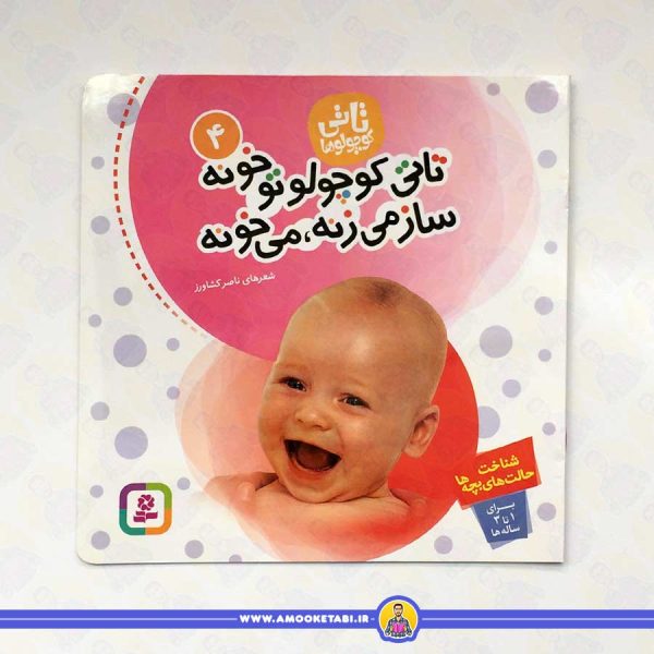قیمت کتاب کودک تاتی کوچولو تو خونه ساز میزنه، میخونه (تاتی کوچولوها 4) عمو کتابی