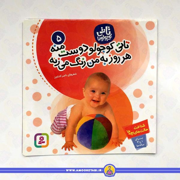 خرید تاتی کوچولو دوست منه هر روز به من زنگ میزنه عمو کتابی