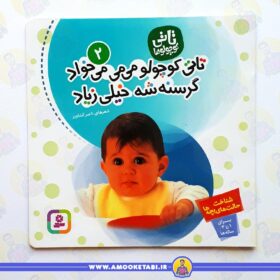 خرید تاتی کوچولو می می میخواد گرسنشه خیلی زیاد