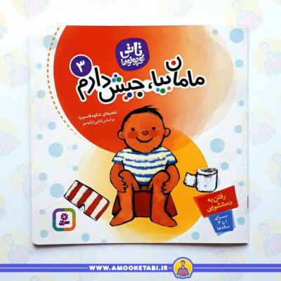 آموزش دستشویی رفتن به کودک قیمت کتاب مامان بیا جیش دارم (تاتی کوچولوها 3) عمو کتابی