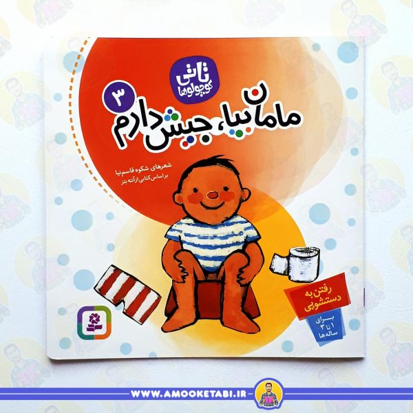 قیمت کتاب مامان بیا جیش دارم (تاتی کوچولوها 3) عمو کتابی