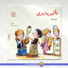 کتاب تاثیرپذیری خودت باش مهارت های زندگی 5