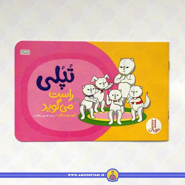 خرید و قیمت کتاب تپلی راست میگوید عمو کتابی