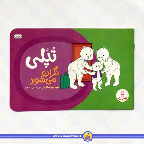 تپلی نگران می شود
