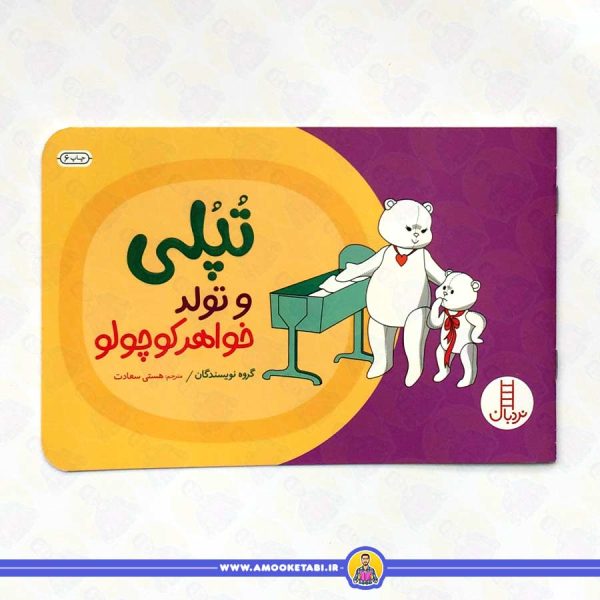 خرید کتاب تپلی و تولد خواهر کوچولو عمو کتابی