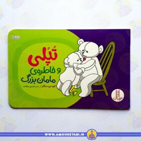 کتاب تپلی و خاطره ی مامان بزرگ عمو کتابی