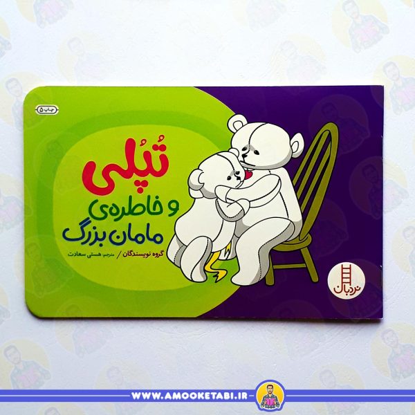 کتاب تپلی و خاطره ی مامان بزرگ عمو کتابی
