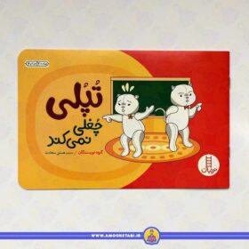کتاب تپلی چغلی نمی کند