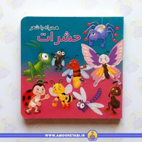 حشرات (همراه با شعر) عمو کتابی