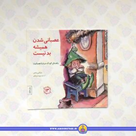 خرید کتاب عصبانی شدن همیشه بد نیست مهارت های زندگی 13