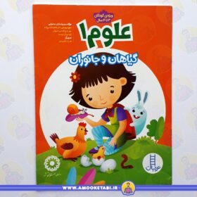 خرید علوم 1 - گیاهان و جانوران عمو کتابی