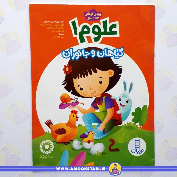 خرید علوم 1 - گیاهان و جانوران عمو کتابی