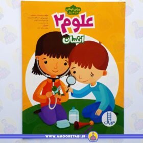 خرید علوم 2 - انسان عمو کتابی