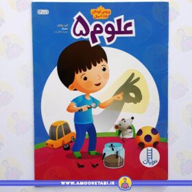 کتاب علوم 5 عمو کتابی