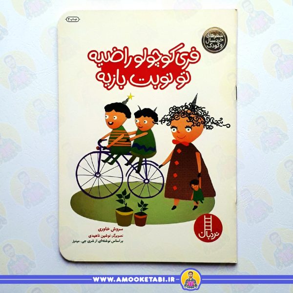 کتاب فری کوچولو راضیه تو نوبت بازیه عمو کتابی