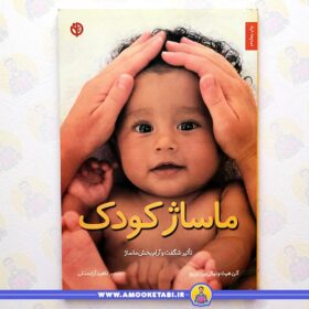 کتاب ماساژ کودک عمو کتابی