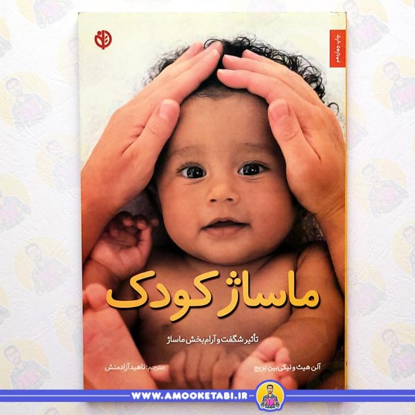 کتاب ماساژ کودک عمو کتابی