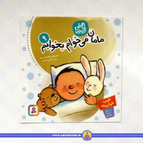 مامان میخوام بخوابم (تاتی کوچولوها 9)