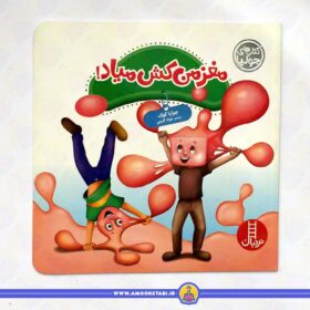 کتاب مغز من کش میاد