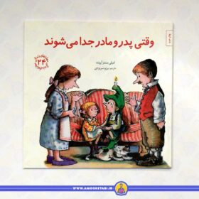 کتاب وقتی پدر و مادر جدا می شوند مهارت های زندگی 24