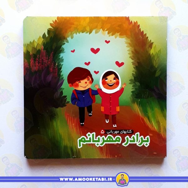 برادر مهربانم - کتاب های مهربانی 5 عمو کتابی
