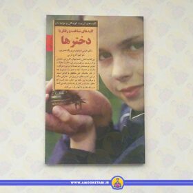 کلید های شناخت و رفتار با دخترها (کلید های تربیت)