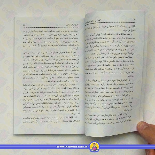 کلید های شناخت و رفتار با دخترها (کلید های تربیت)