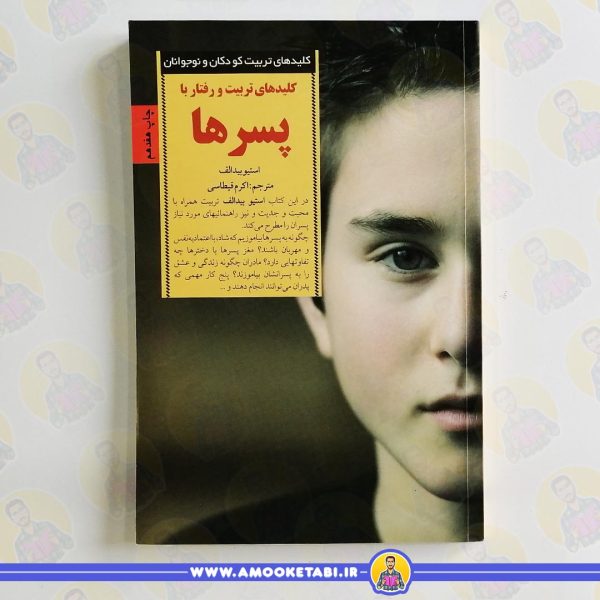 کتاب تربیت و رفتار با پسرها عمو کتابی