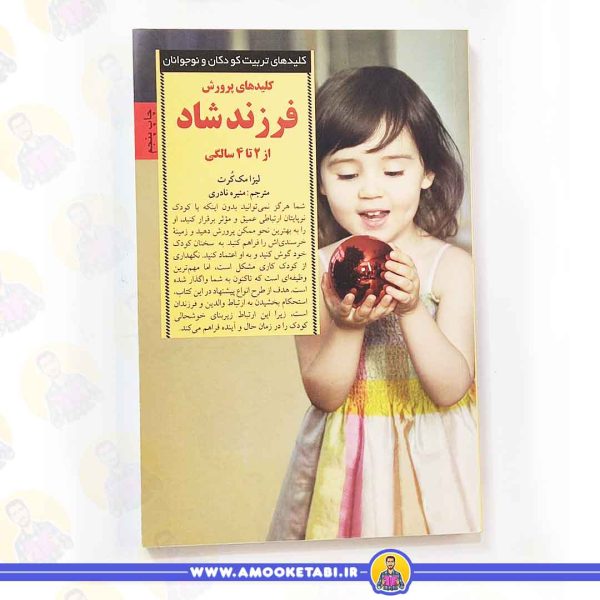کتاب کلید های پرورش فرزند شاد عمو کتابی
