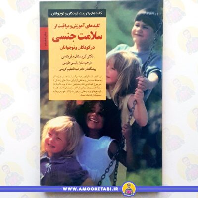 بهترین کتاب‌های روانشناسی کودک خرید کلید های آموزش و مراقبت از سلامت جنسی در کودکان و نوجوانان