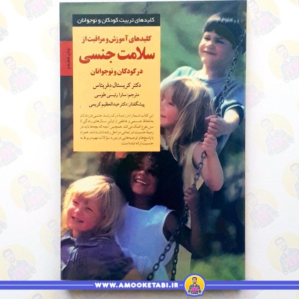 خرید کلید های آموزش و مراقبت از سلامت جنسی در کودکان و نوجوانان