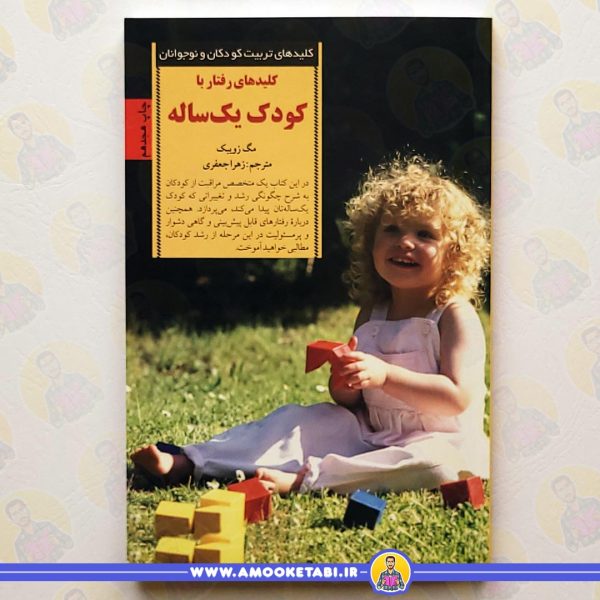 قیمت و خرید کتاب رفتار با کودک یک ساله عموکتابی