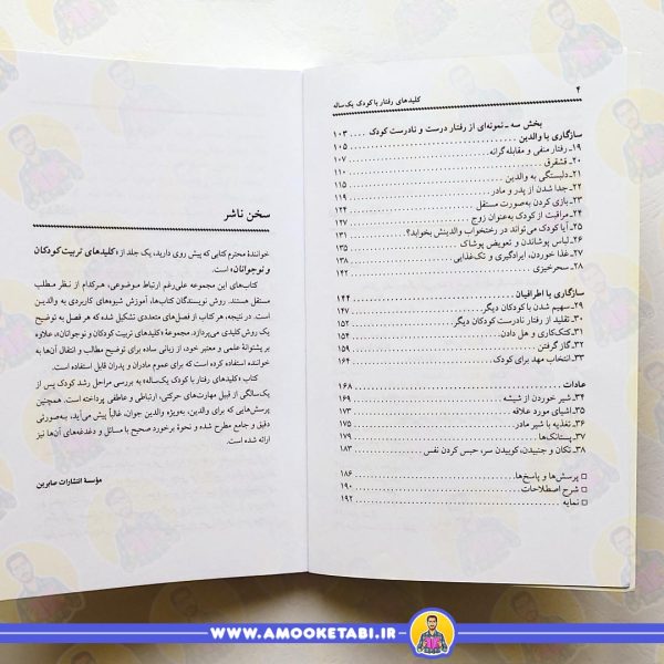 قیمت کتاب رفتار با کودک یک ساله