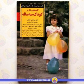 کلید های رفتار با کودک سه ساله (کلید های تربیت)