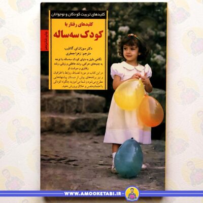 بهترین کتاب‌های روانشناسی کودک کلید های رفتار با کودک سه ساله (کلید های تربیت)