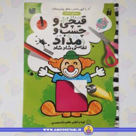 قیچی و چسب و مداد 1 عمو کتابی
