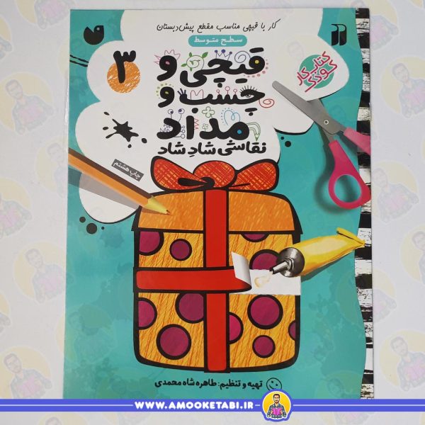 قیچی و چسب و مداد 3 کتاب کودک عمو کتابی