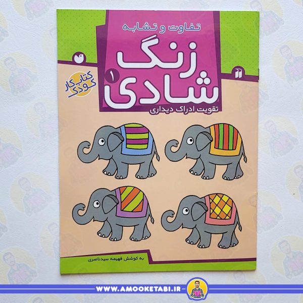 کتاب زنگ شادی 1 کتاب کودک عمو کتابی