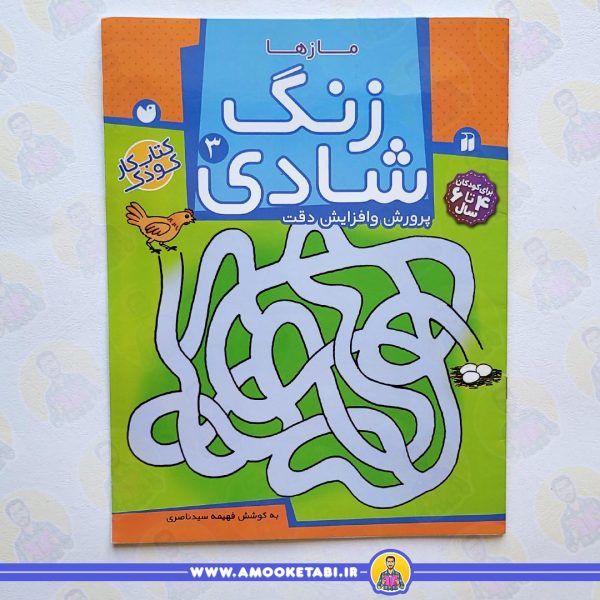 کتاب زنگ شادی 3 کتاب کودک عمو کتابی