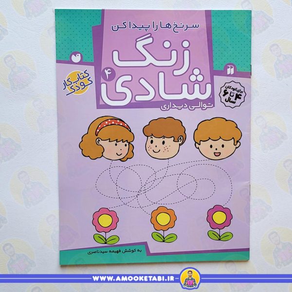 زنگ شادی 4 کتاب کودک عمو کتابی