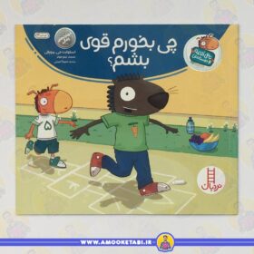 تامی الاغه و دوستانش - چی بخورم قوی بشم؟