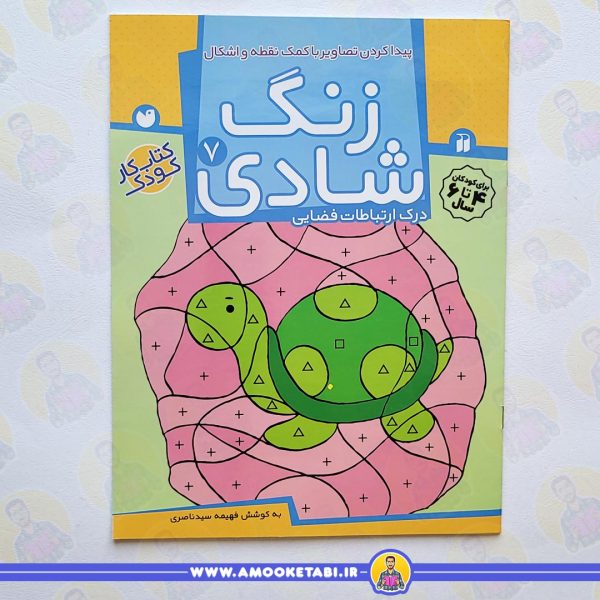 زنگ شادی 7 کتاب کودک عمو کتابی