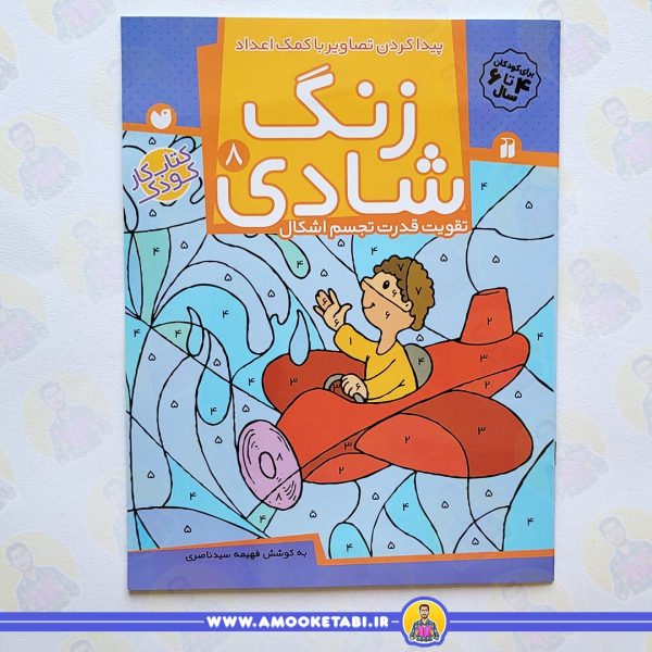 کتاب کودک خرید کتاب زنگ شادی 8 عمو کتابی