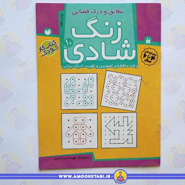 زنگ شادی 10 کتاب کودک عمو کتابی